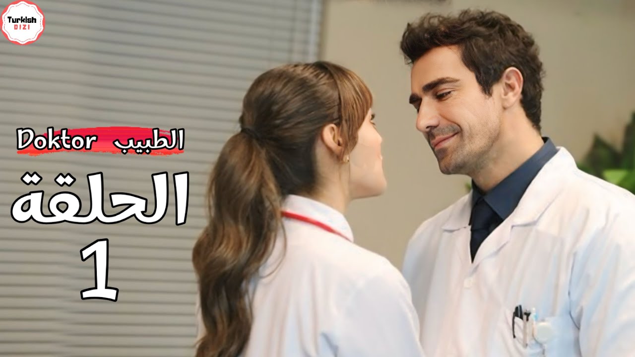 مسلسل الطبيب حياة جديدة الحلقة 1 | تاريخ العرض