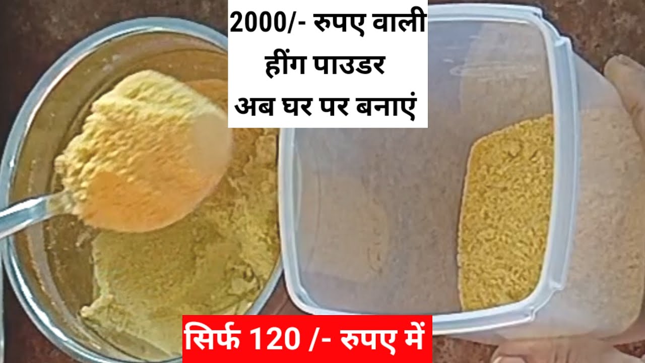 Homemade Asafoetida powder using compound । हींग पाउडर कैसे बनाएं। hing powder।