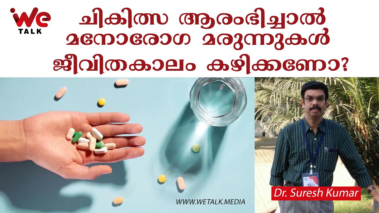 ചികിത്സ ആരംഭിച്ചാൽ മനോരോഗ മരുന്നുകൾ ജീവിതകാലം കഴിക്കണോ? | We Talk | Dr. Suresh Kumar