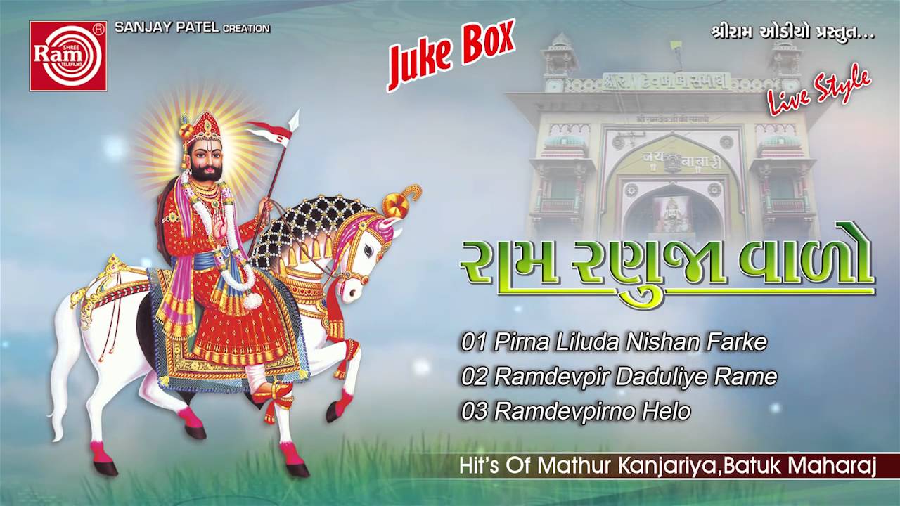 Ramdevpirno No Helo | Batuk Maharaj | Gujarati Bhajan Non Stop 2016 | Ramdevpir Bhajan | Audio Song