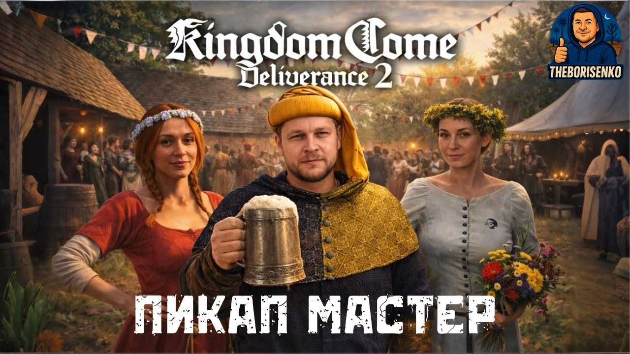 Как Соблазнить девушку на Свадьбе Kingdom Come Deliverance 2