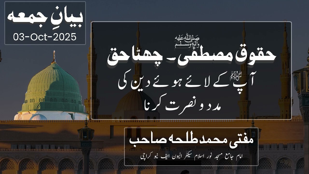 حقوق مصطفیﷺ |  چھٹا حق | آپﷺ کے لائے ہوئے دین کی مددونصرت کرنا | Bayan E Jumma