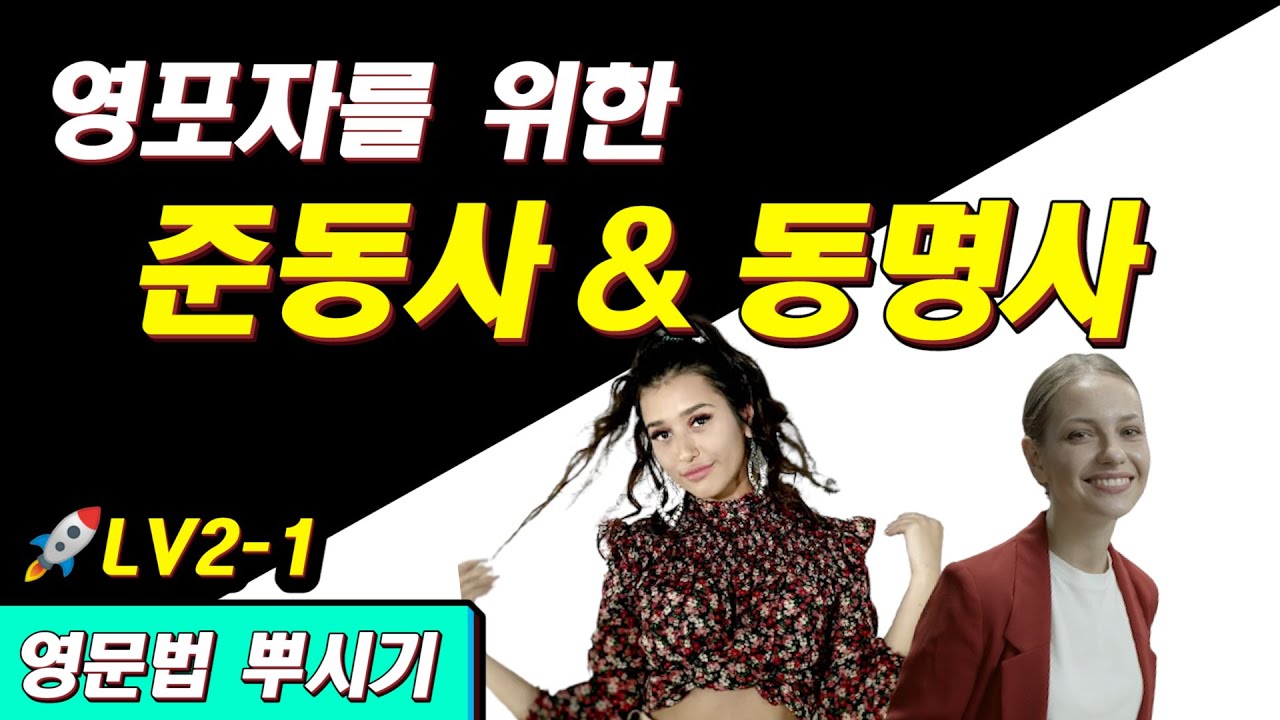 [영문법 뿌시기2 #1] 준동사 & 동명사 강의 | 왕초보 영어 기초 공부