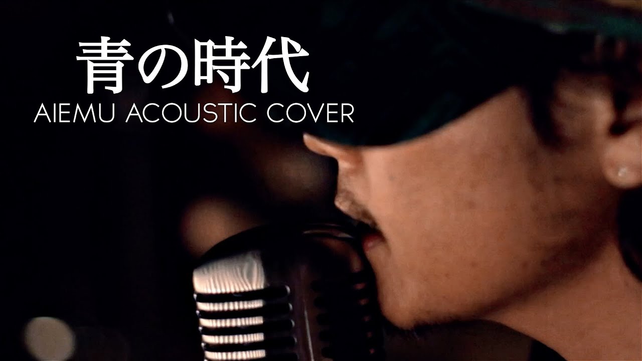 青の時代-KinKi Kids（愛笑む acoustic cover）