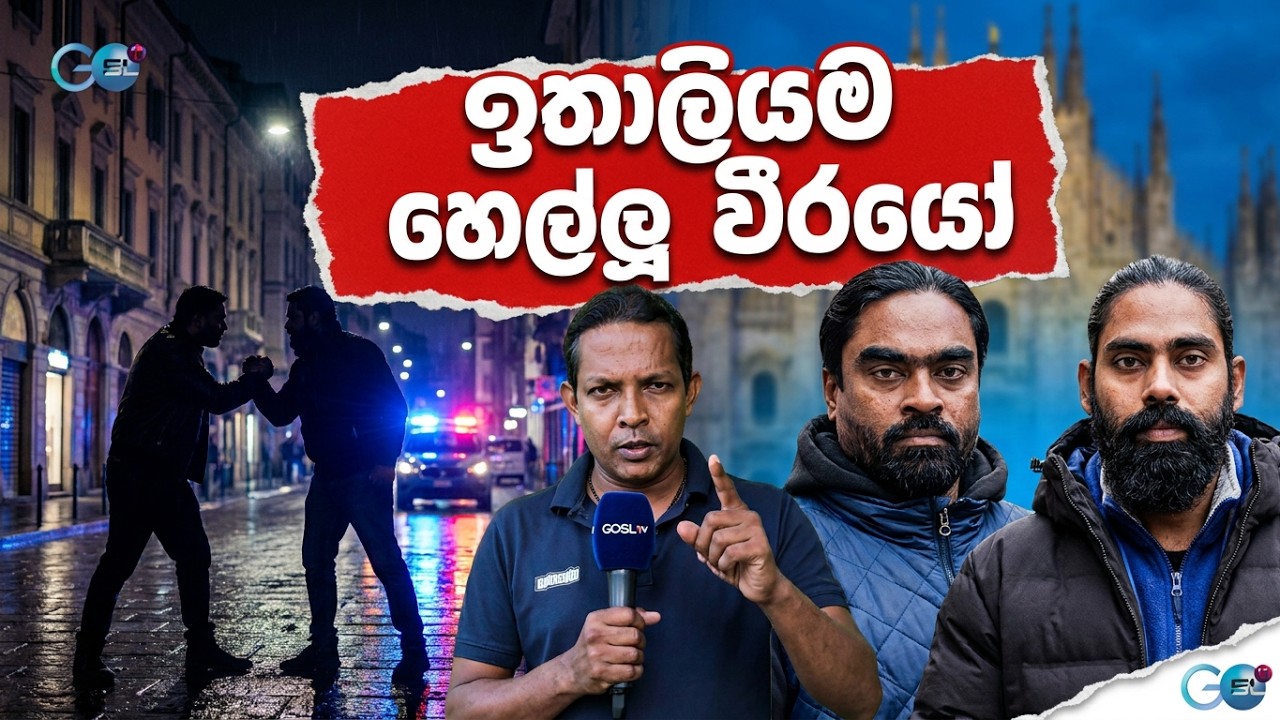ඉතාලියේදී   පිලිපීන් තරුනියගේ දිවිබෙරාදුන්  | කටුනේරියේ අමිල අමල් / @GOSLTV #gosltv #news
