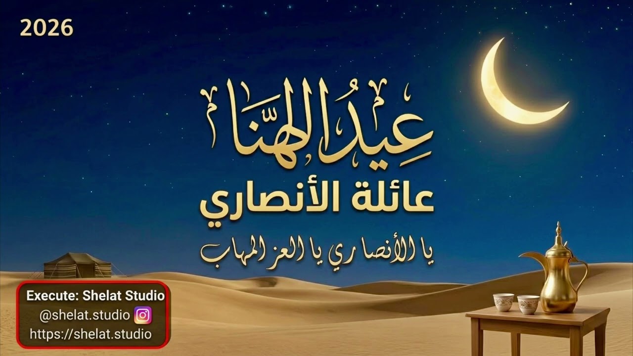 عيد الهنا 2026 | عائلة الأنصاري