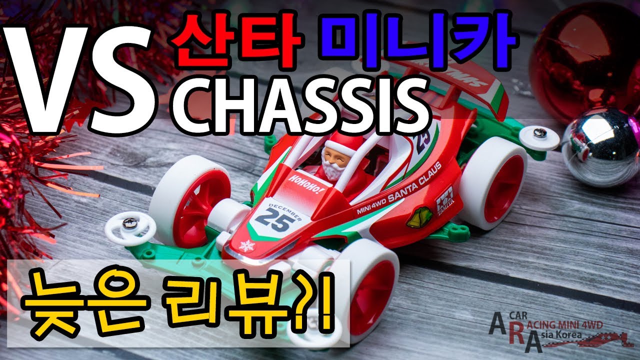 타미야 신상 미니카 크리스마스 스페셜 산타 미니카 [TAMIYA MINI 4WD Korea Tamiya ミニ四駆 ]