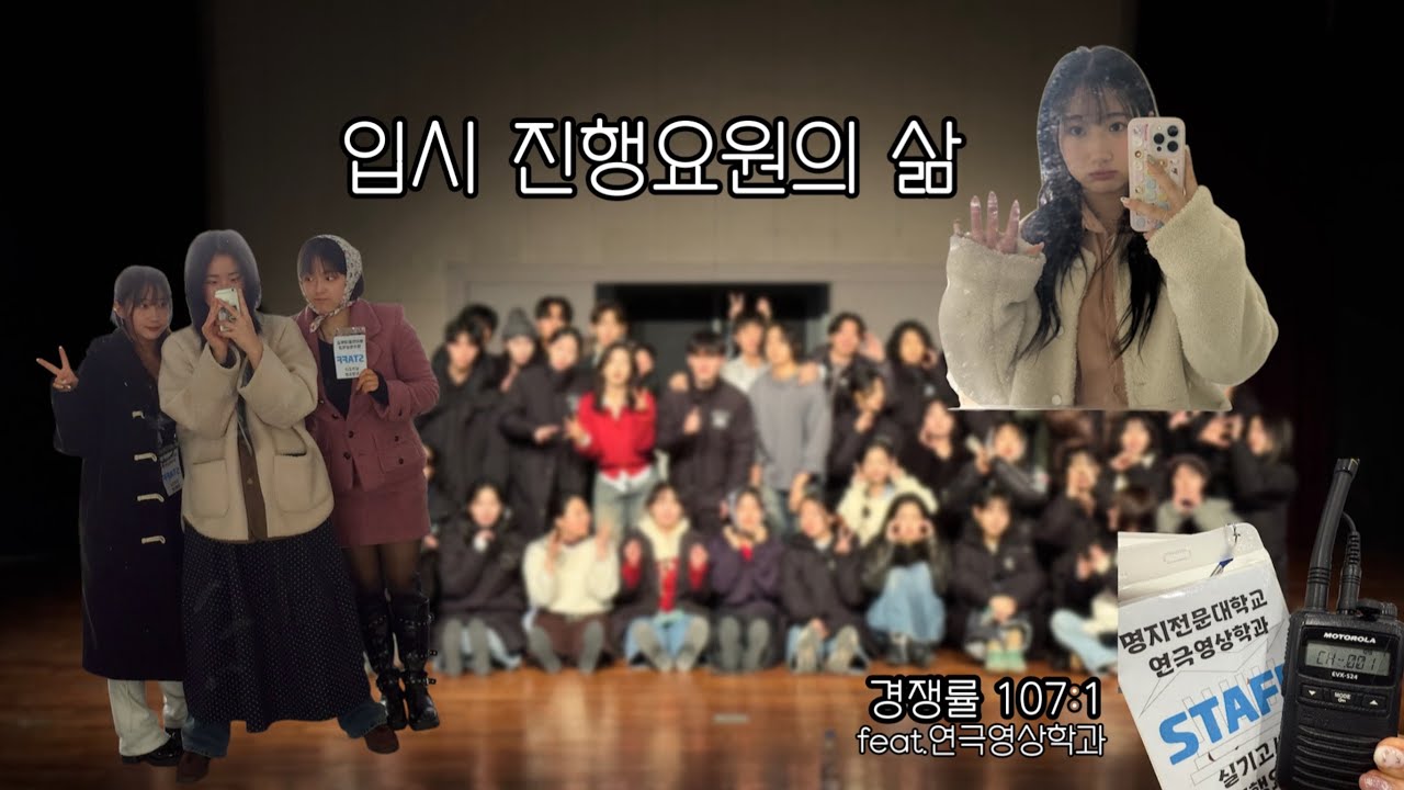 연영과 입시 진행요원은 뭘 할까? | 수시·정시 브이로그 #연영과입시 #수시입시 #정시합격 #브이로그 #명지전문대