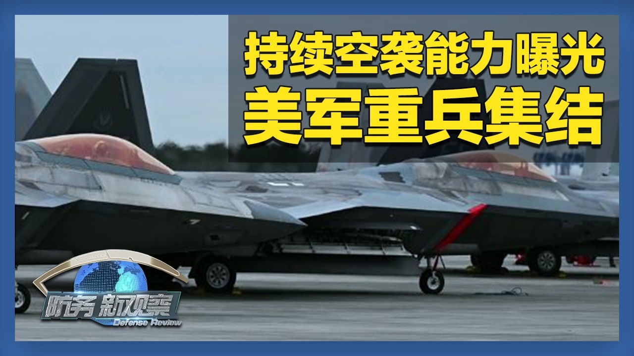 《防务新观察》 20260227 伊朗密集军演“秀肌肉” 美军重兵集结 单日可发动约800架次持续空袭 | 军迷天下