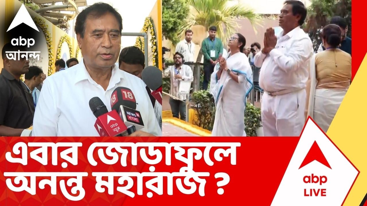 Anant Maharaj | এবার জোড়াফুলে অনন্ত মহারাজ ? মুখ্যমন্ত্রীর সঙ্গে দেখা গেল এক মঞ্চে ! Mamata Banerjee