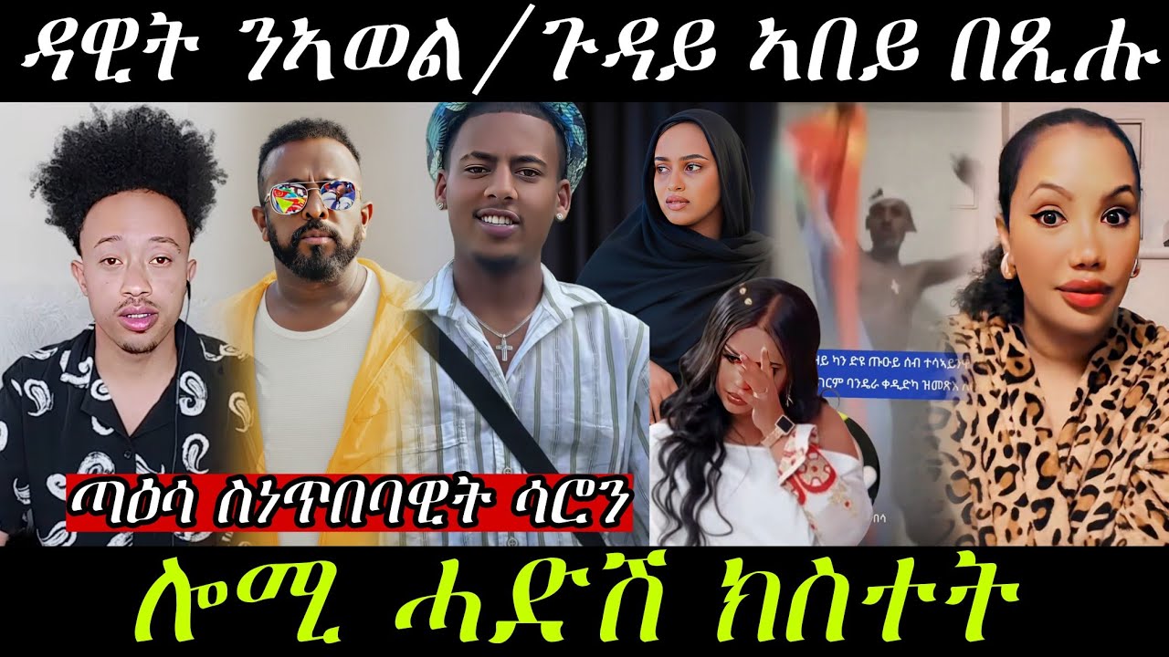 🔥ሓድሽ ክስተት/ ሰብኣት ዳህላክ ኣብ ግብጺ /ጣዕሳ ሳሮን /ጉዳይ ዳዊትን ኣወልን 🔥#eritreanmovie #eritreanmusic #eritrancomedi