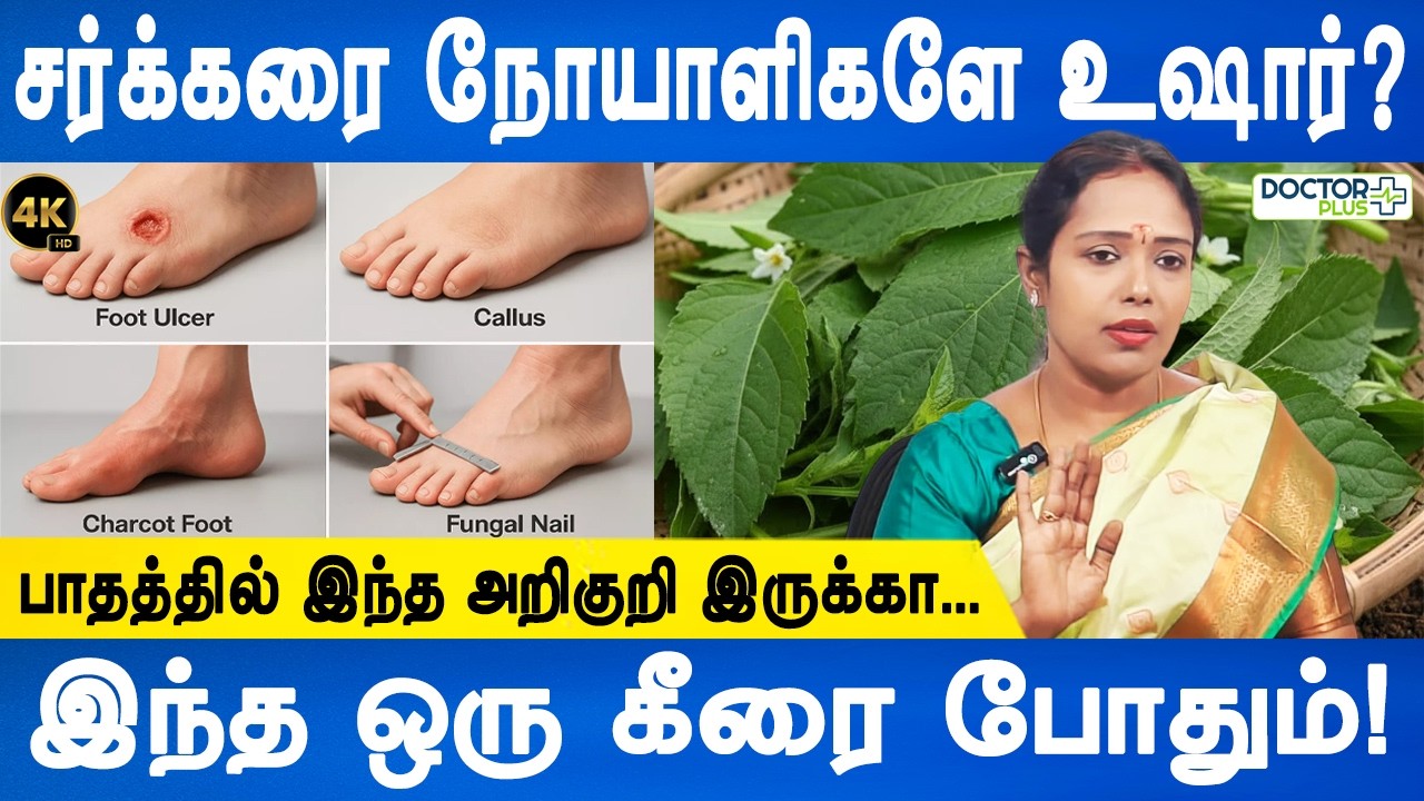 இதை தடவுங்க பாத புண்கள் ஆறும் | Sugar control tips | Diabetic Foot ulcer remedy | Dr.Rajalakshmi