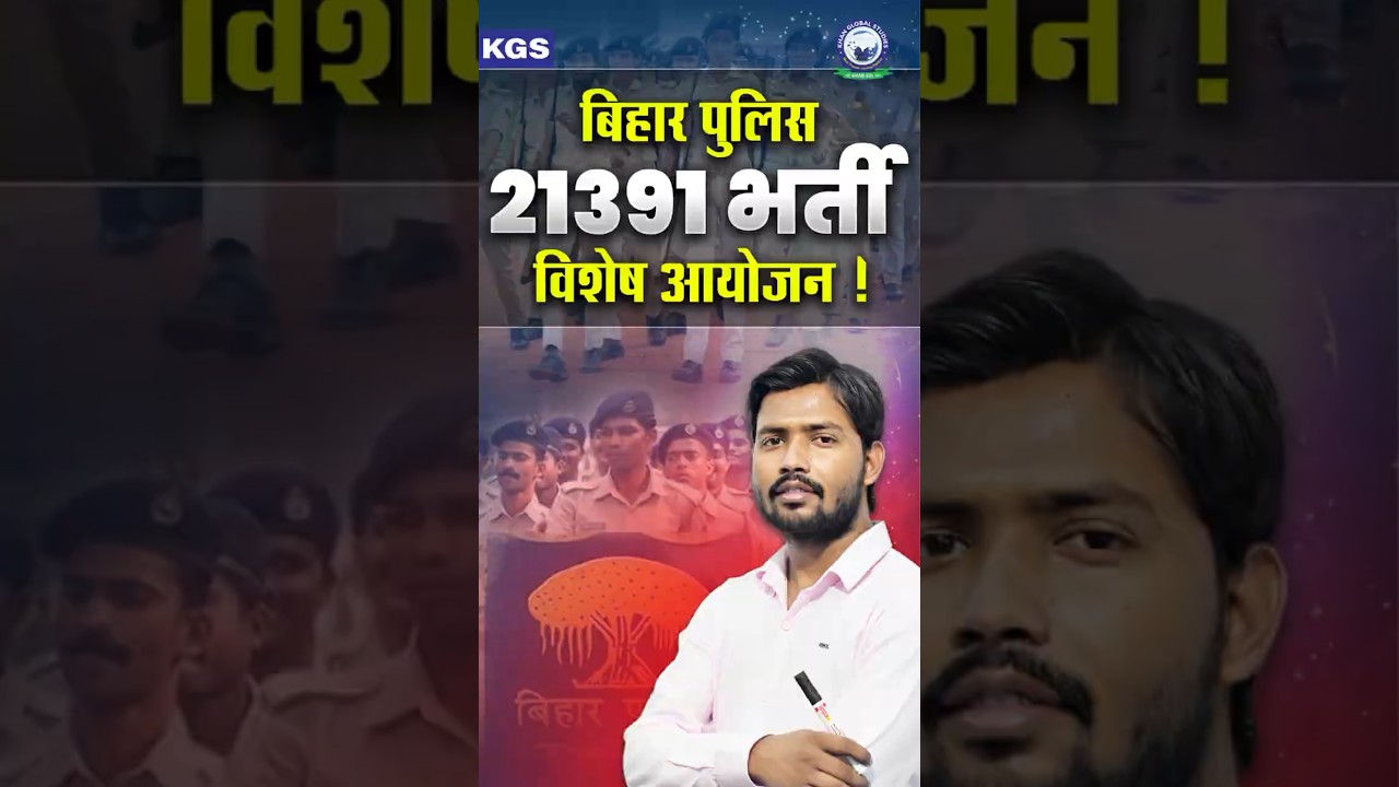 🚨 21391 पदों पर बिहार पुलिस भर्ती! | विशेष आयोजन 🎯 | Khan Sir #khansir #biharpolice #kgs