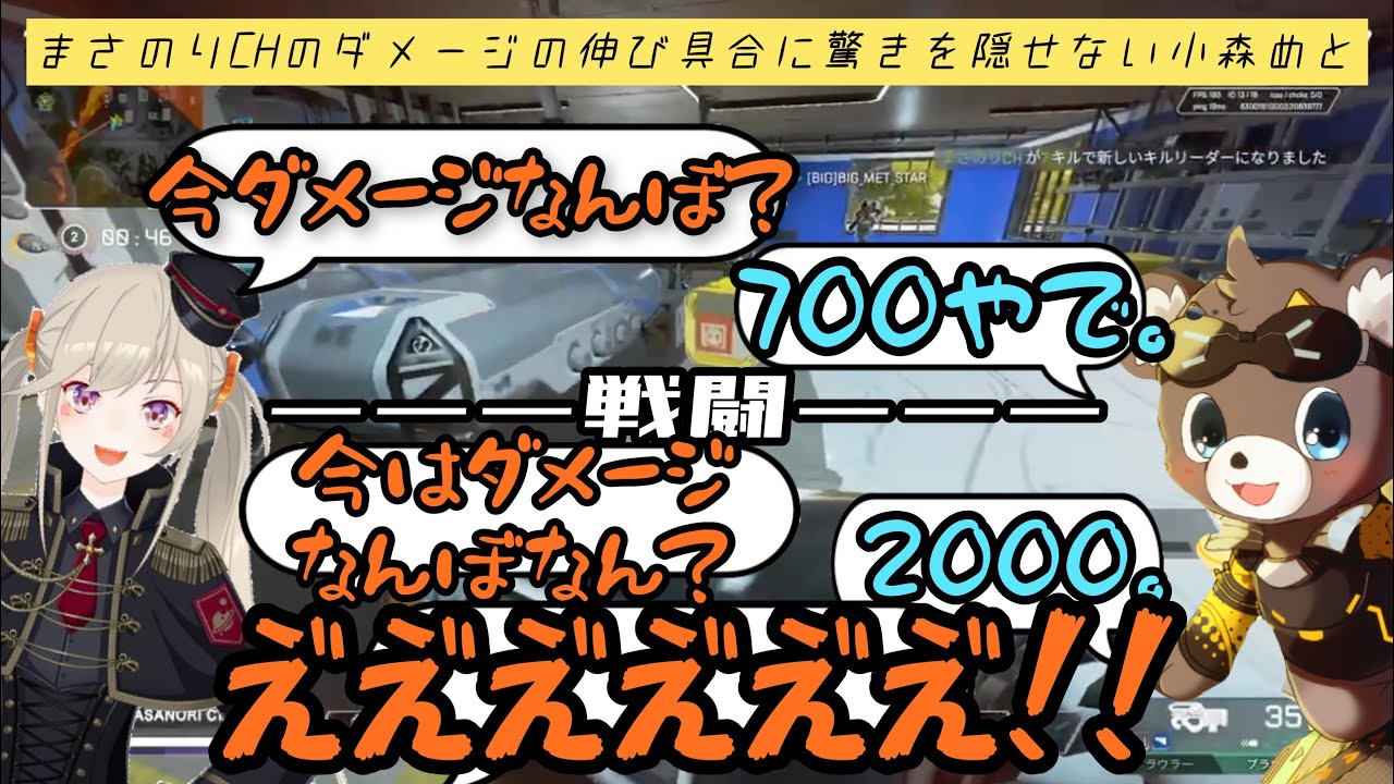 【SEM】まさのりCHのダメージの伸び具合に驚きを隠せない小森めと【まさのり無双】