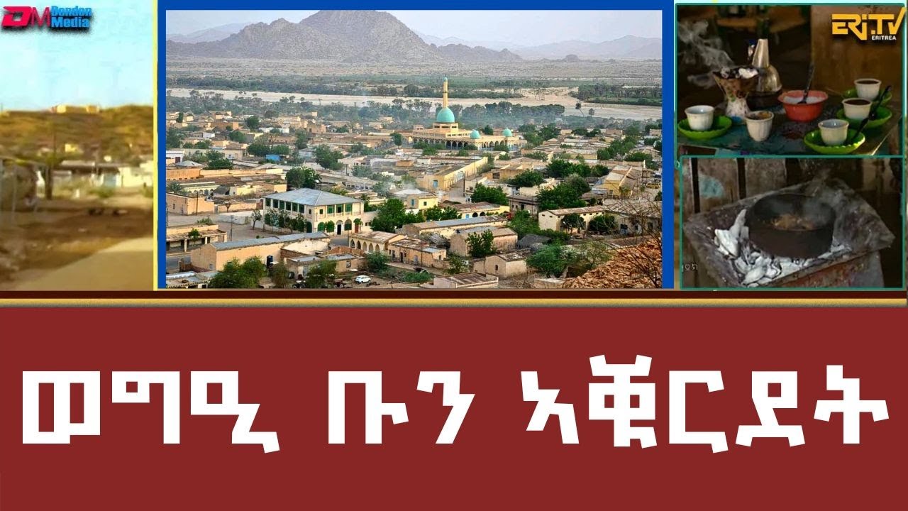 ወግዒ ቡን ኣቑርደት - Mosaic | Coffee and tea traditions in the Town of Akurdet - ERi-TV #eritrea