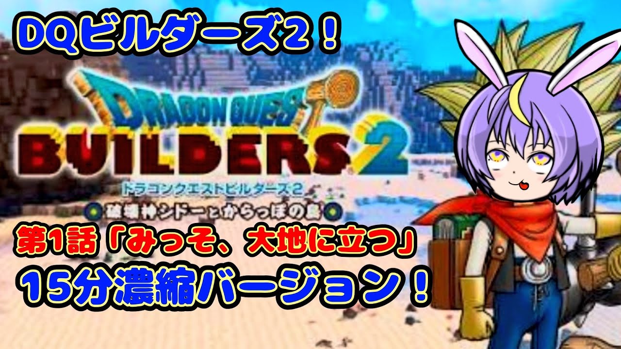 【15分濃縮】助けた女がヤバすぎてパシリ確定ｗｗ 第1話「みっそ、大地に立つ」【DQB2切り抜き版】