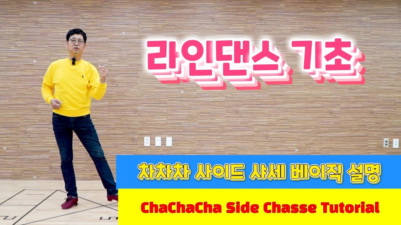 라인댄스첫 걸음 4편!!! 차차차 베이식 이해와 설명 | 베이식 사이드 샤세 기초설명 | Linedance ChaCha Basic Chasse Tutorial