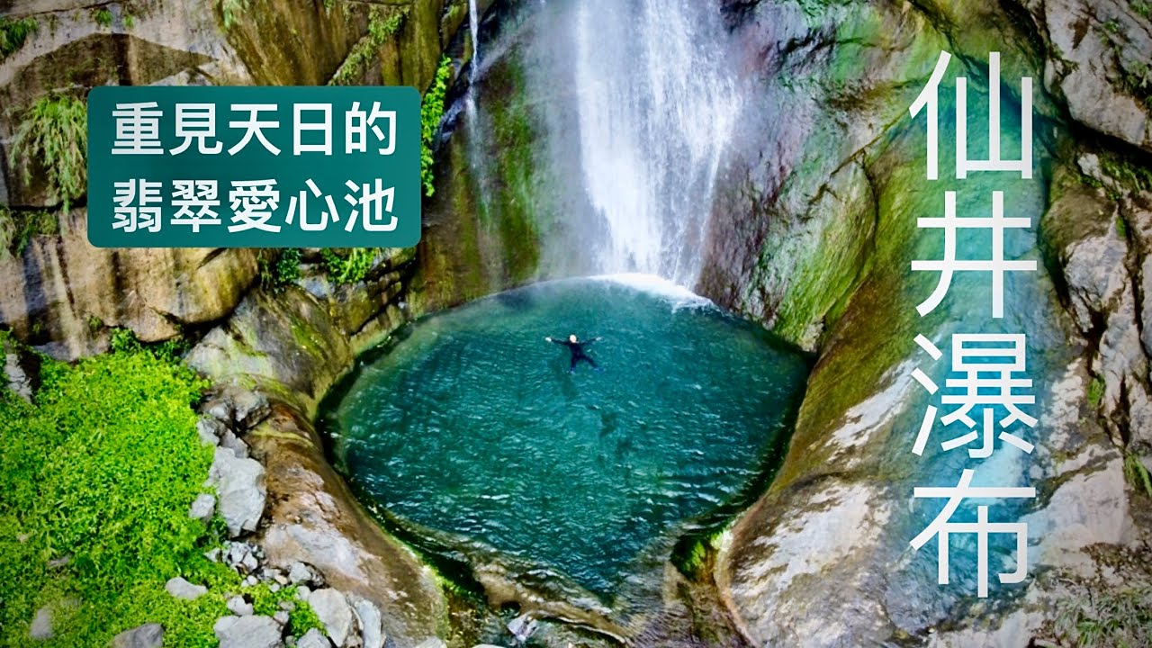 消失許久的翡翠愛心池｜終於這次讓我們找到啦｜仙人取水的仙井瀑布 @wilang-explorer
