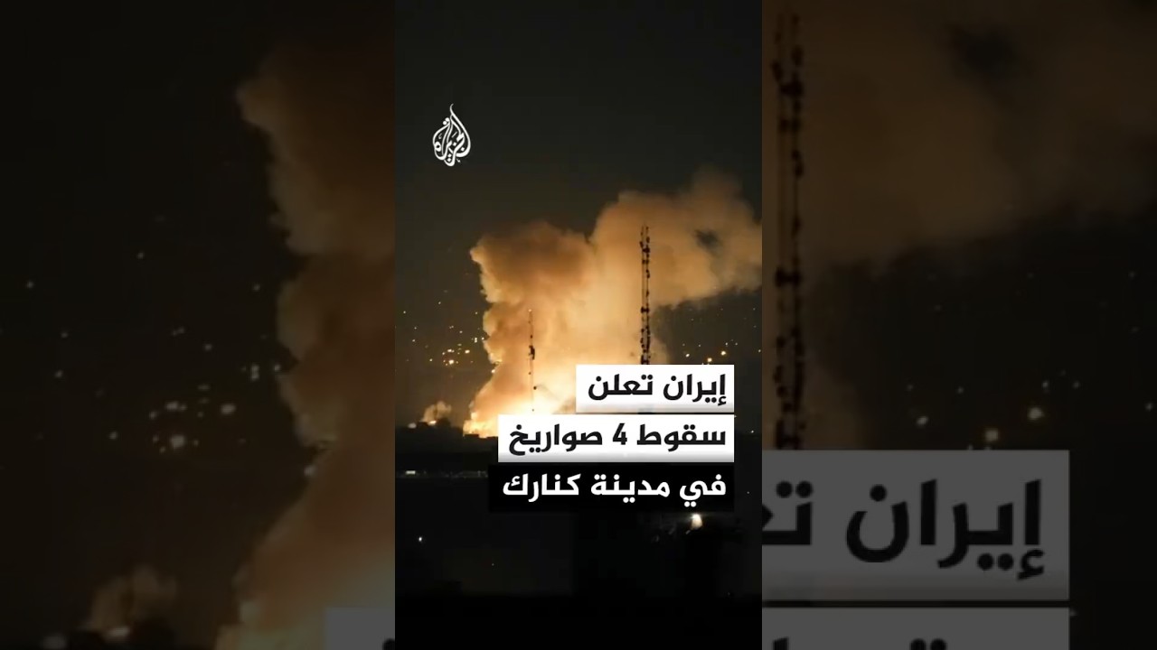 وكالة الأنباء الإيرانية: سقوط 4 صواريخ في محيط مدينة كنارك وتحليق مقاتلة أمريكية في أجواء المدينة