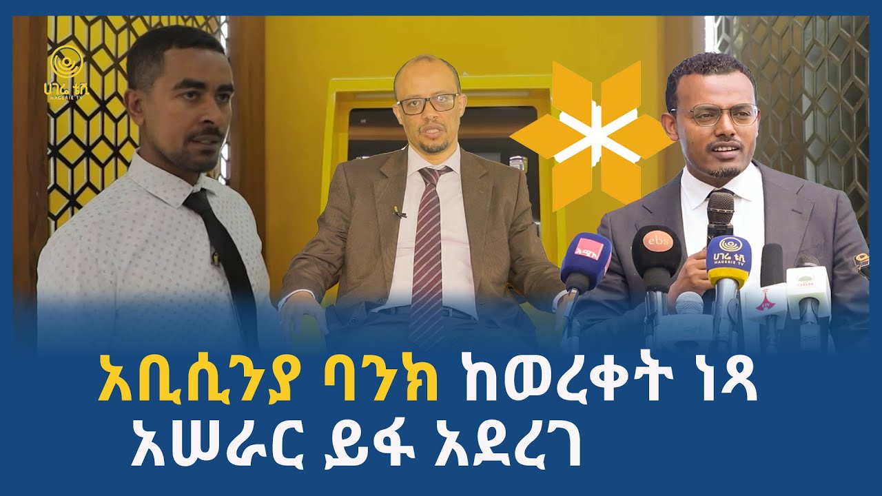አቢሲንያ ባንክ ከወረቀት ነጻ አሠራር ይፋ አደረገ |  ሀገሬ ቢዝነስ | ሀገሬ ቴቪ