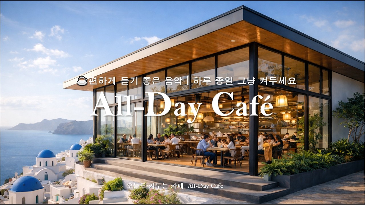 ☕편하게 듣기 좋은 음악 | 🎧하루 종일 그냥 켜두세요 | 카페에서 듣기 좋은 음악 | Luxury Lo-Fi Jazzhop Cafe BGM