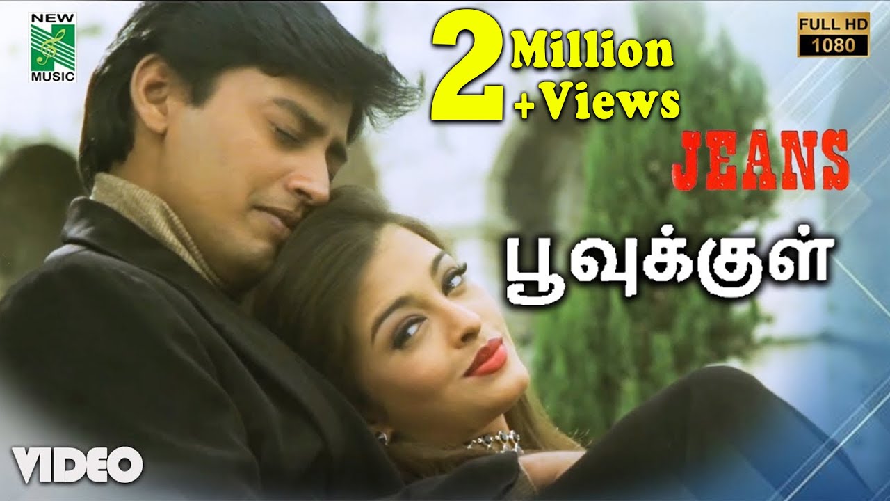 பூவுக்குள் பாடல்வரிகள் | ஜீன்ஸ் | ஏ. ஆர். ரகுமான் | பிரசாந்த் | ஐஸ்வர்யா ராய் | வைரமுத்து