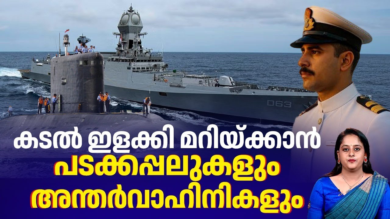 കടല്‍ ഗര്‍ജ്ജിക്കും, പടക്കപ്പലുകളും അന്തര്‍വാഹിനികളും തലസ്ഥാനത്തേക്ക്| Indian Navy Day 2025 | Kerala