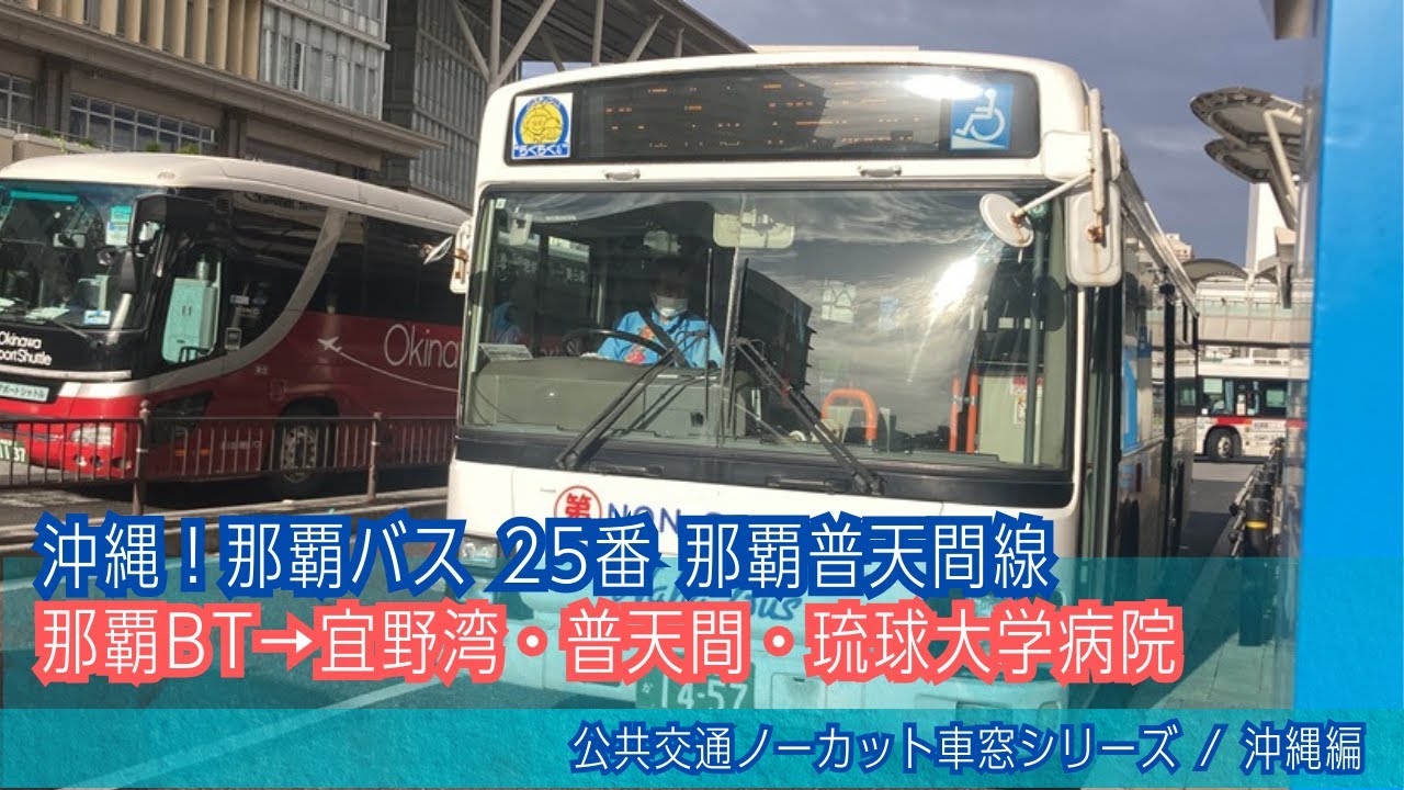 那覇バス(沖縄)前面展望 車窓 那覇BT→普天間・琉球大学病院/ 25番那覇普天間線 那覇BT0830発[Japan] Okinawa Bus Window View | Naha - Futenma