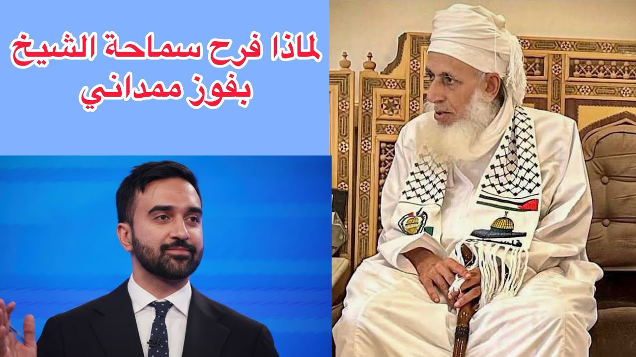 لماذا فرح سماحة الشيخ أحمد بن حمد الخليلي بفوز ممداني ؟؟