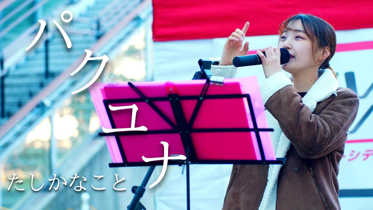 パクユナ「たしかなこと（小田和正）」cover ／ 太田川駅（大屋根広場）ダイブ！ダイバーシティ東海 × 知多娘。ご当地イルミネーションコラボライブ 2021年12月4日