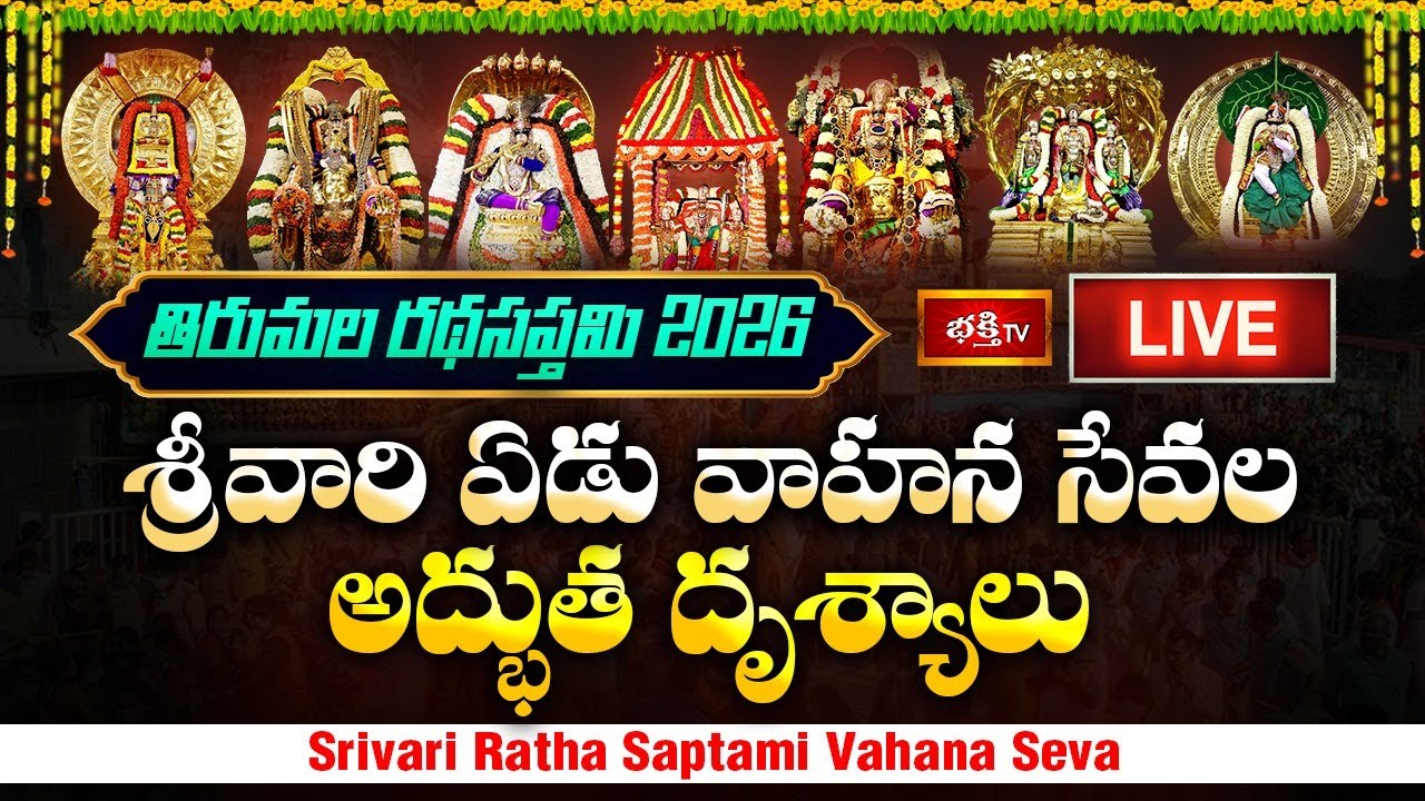 తిరుమల రథసప్తమి 2026: శ్రీవారి ఏడు వాహన సేవల అద్భుత దృశ్యాలు | Srivari Ratha Saptami Vahana Seva