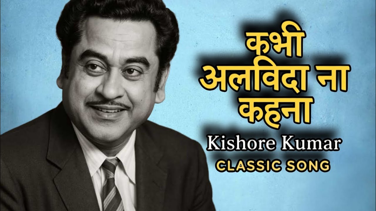 Kabhi Alvida Naa Kehna | Official Video | Kishore Kumar | Romantic Song | Kishore Kumar - Song |Song