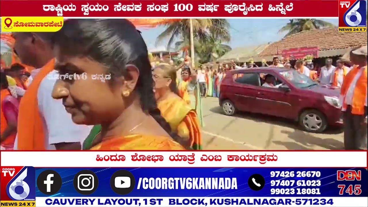 ರಾಷ್ಟ್ರೀಯ ಸ್ವಯಂ ಸೇವಕ ಸಂಘ 100 ವರ್ಷ ಪೂರೈಸಿದ ಹಿನ್ನೆಲೆ ಹಿಂದೂ ಶೋಭಾ ಯಾತ್ರೆ ಎಂಬ ಕಾರ್ಯಕ್ರಮ