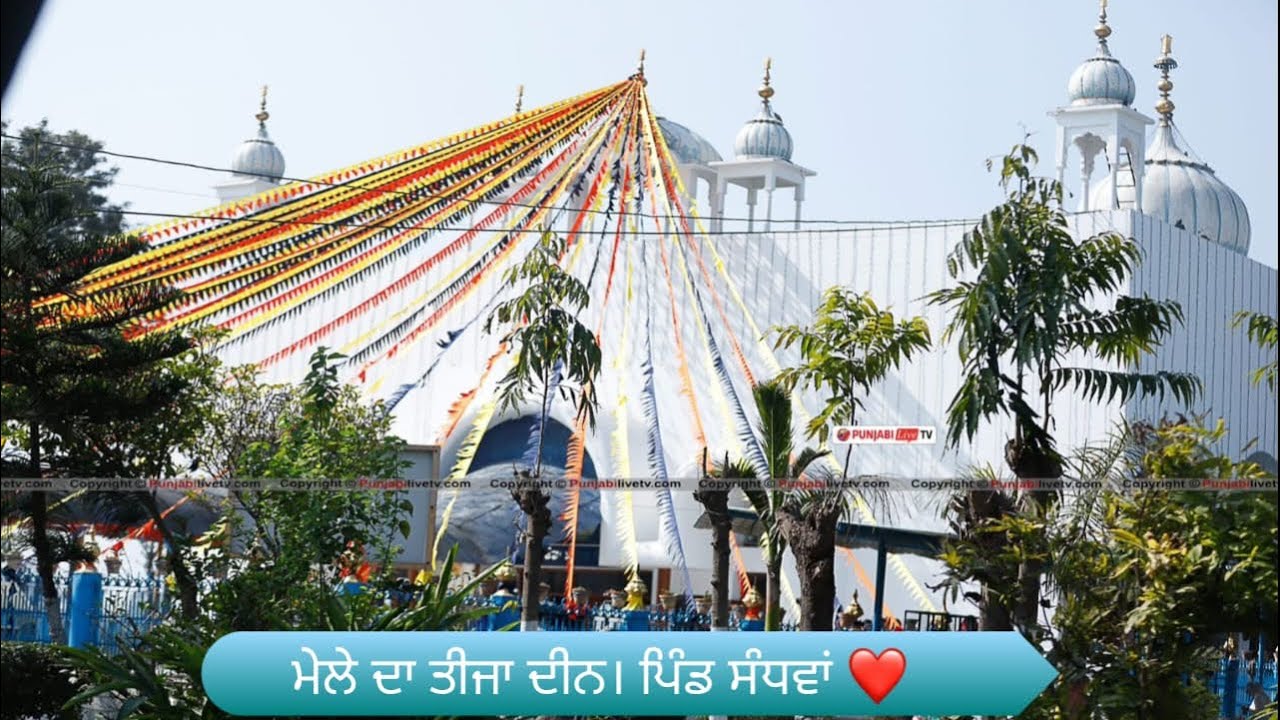 58 ਵਾਂ ਪੇਂਡੂ ਖੇਡ ਮੇਲਾ । ਪਿੰਡ ਸੰਧਵਾਂ । ਮੇਲੇ ਦਾ ਤੀਜਾ ਦਿਨ । 23,24.02.2026 ਬਚਿਆ ਦੀਆਂ ਖੇਡਾਂ ਤੇ ਕਬੱਡੀ