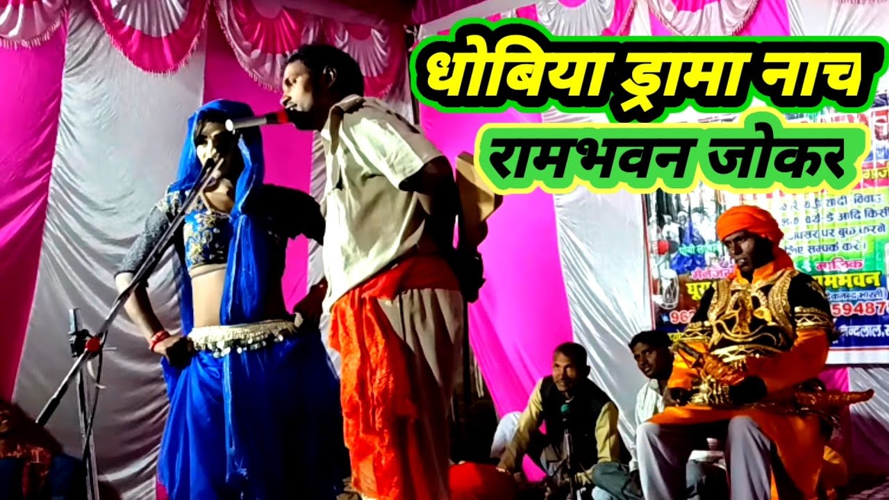 part5 /राजा महाराजा शादी की एक पगली लड़की से#धोबिया ड्रामा नाच#मीरपुर बिरनो गाजीपुर/रामभवन जोकर-2022