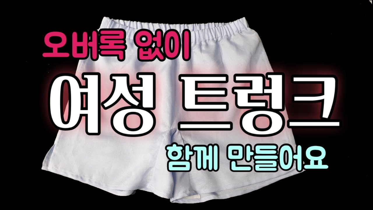 오버록 없이 여성 트렁크 만들기 / 옷만들기 Making square panty without overlock