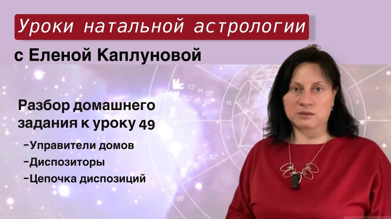 Управители домов. Диспозиторы. Цепочка диспозиций (практика). Проверка д/з к уроку 49