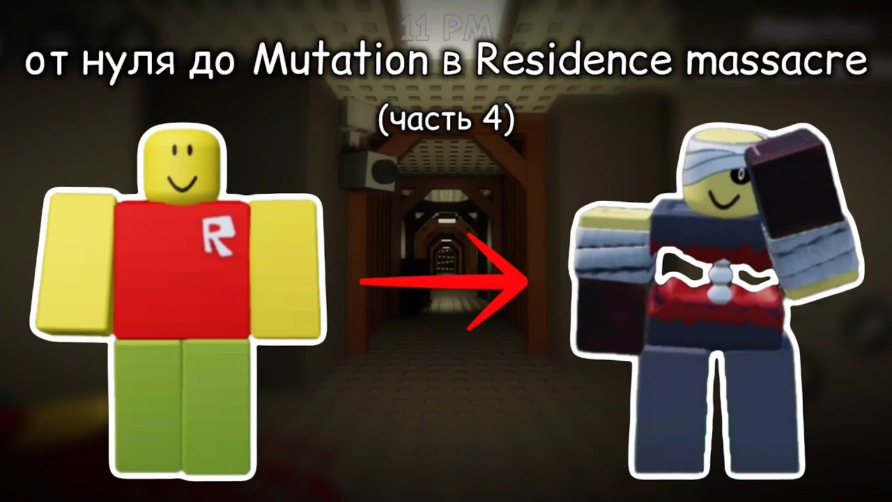 От нуля до Mutation в Residence massacre (часть 4)