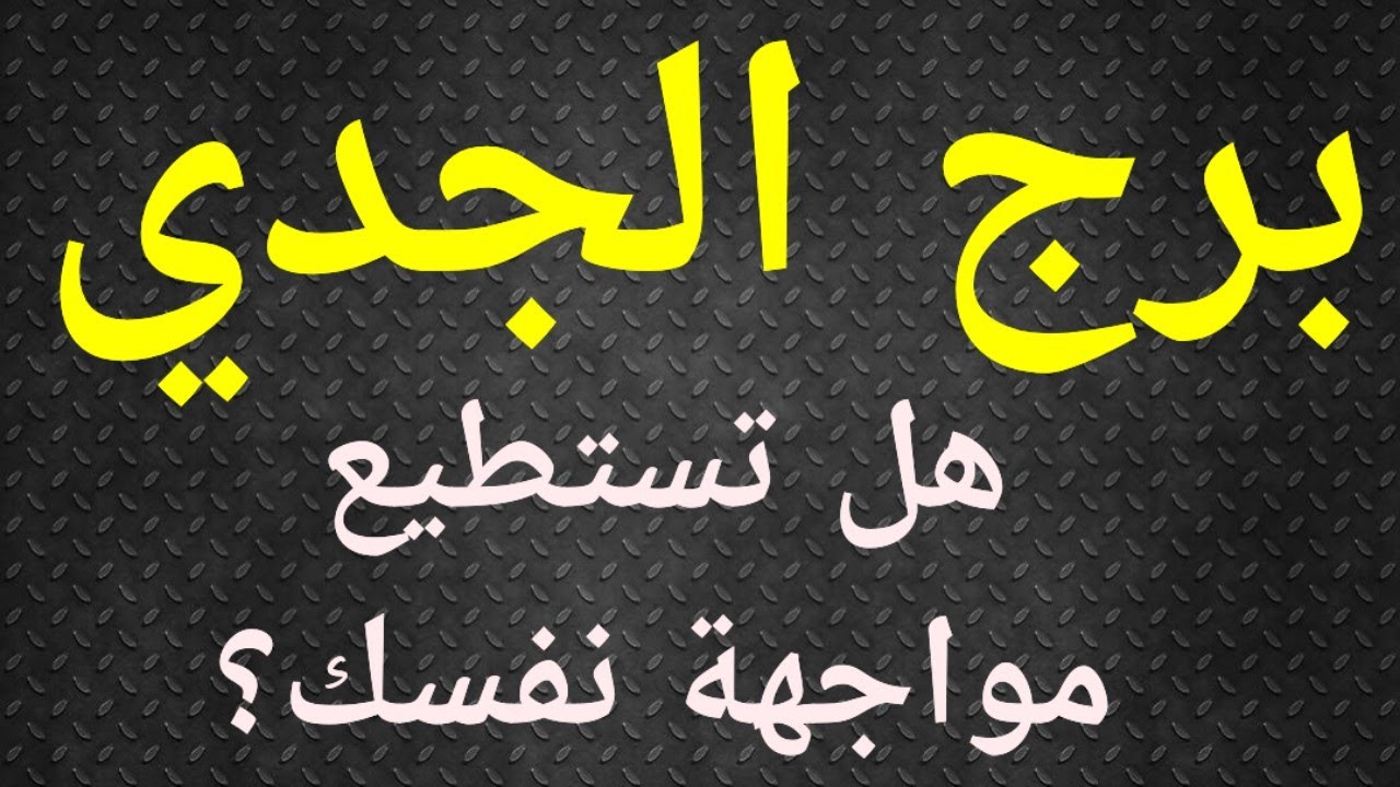 برج الجدي تاروت الحب ، هل تستطيع مواجهة نفسك ؟
