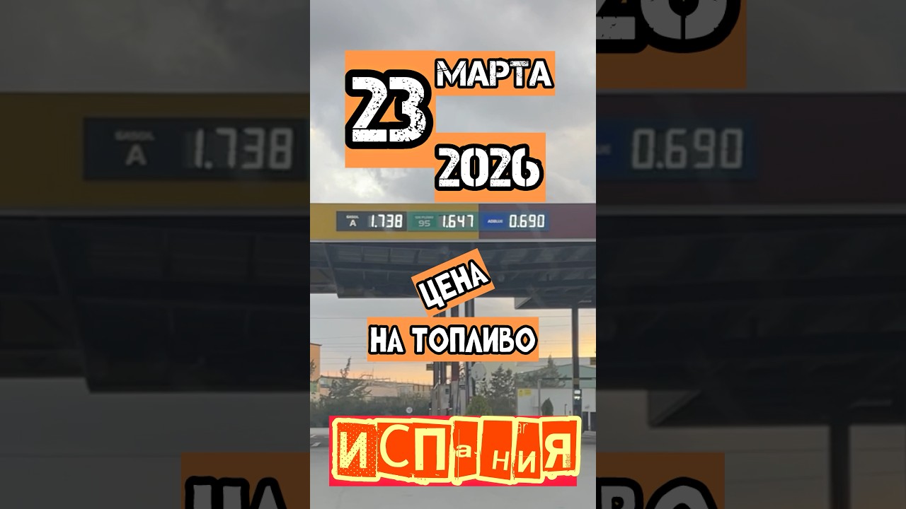 По чём &laquo;горючка&raquo; в 🇪🇸