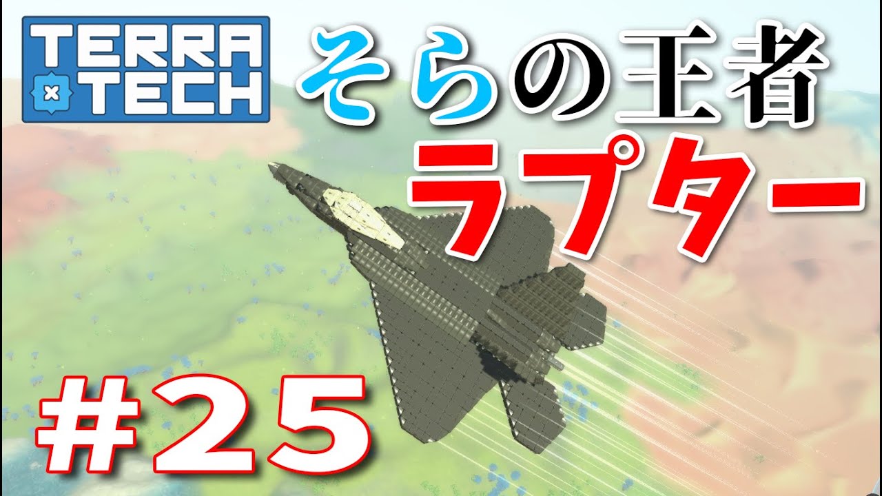 【ゆっくり実況】TERRATECH＃25　目指せ空の王者