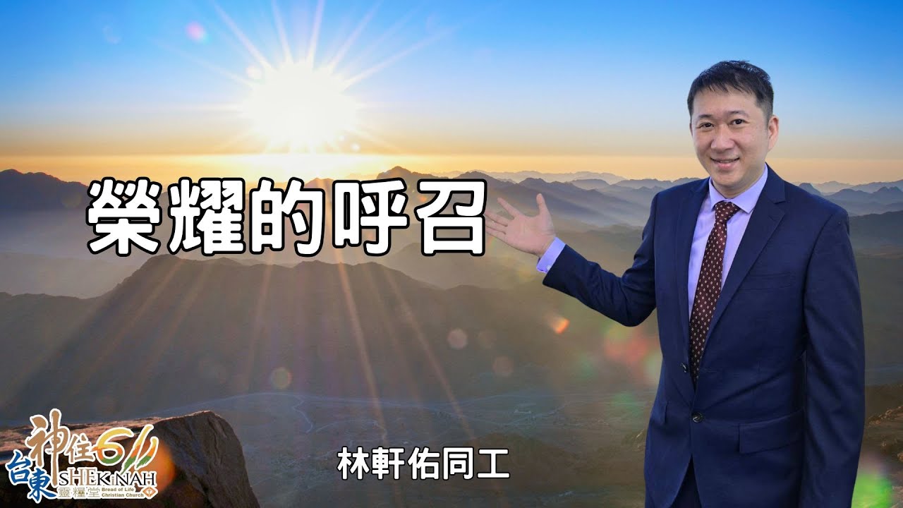 台東神住611｜主日崇拜｜榮耀的呼召｜林軒佑  同工｜2026.01.25