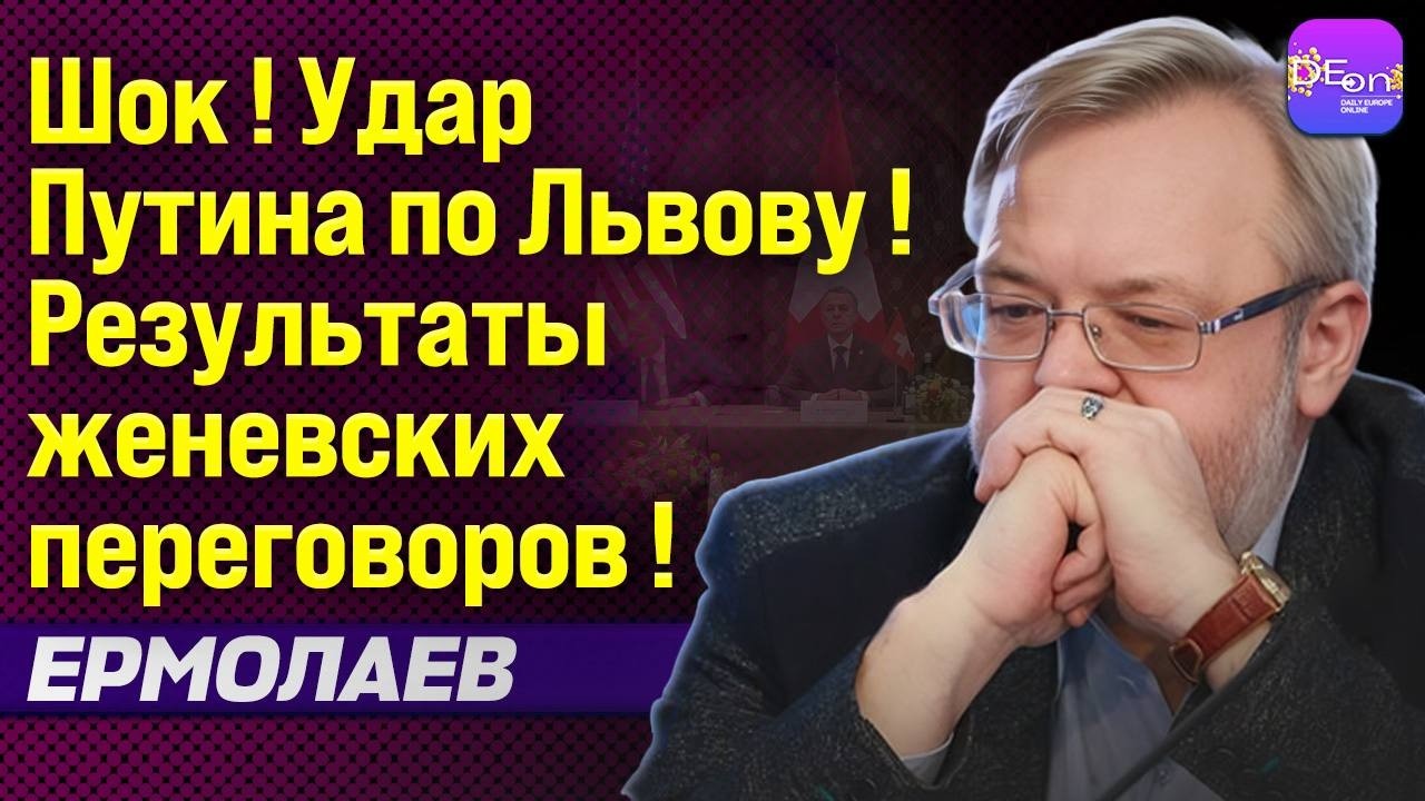 ⚡️ШОК! УДАР ПУТИНА ПО ЛЬВОВУ! РЕЗУЛЬТАТЫ ЖЕНЕВСКИХ ПЕРЕГОВОРОВ! АНДРЕЙ ЕРМОЛАЕВ