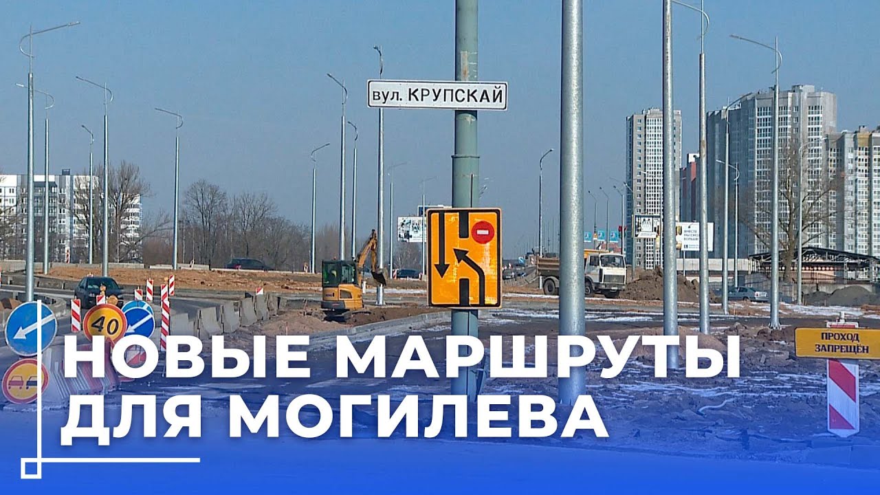 На каком этапе строительство внутригородской кольцевой дороги в Могилеве?