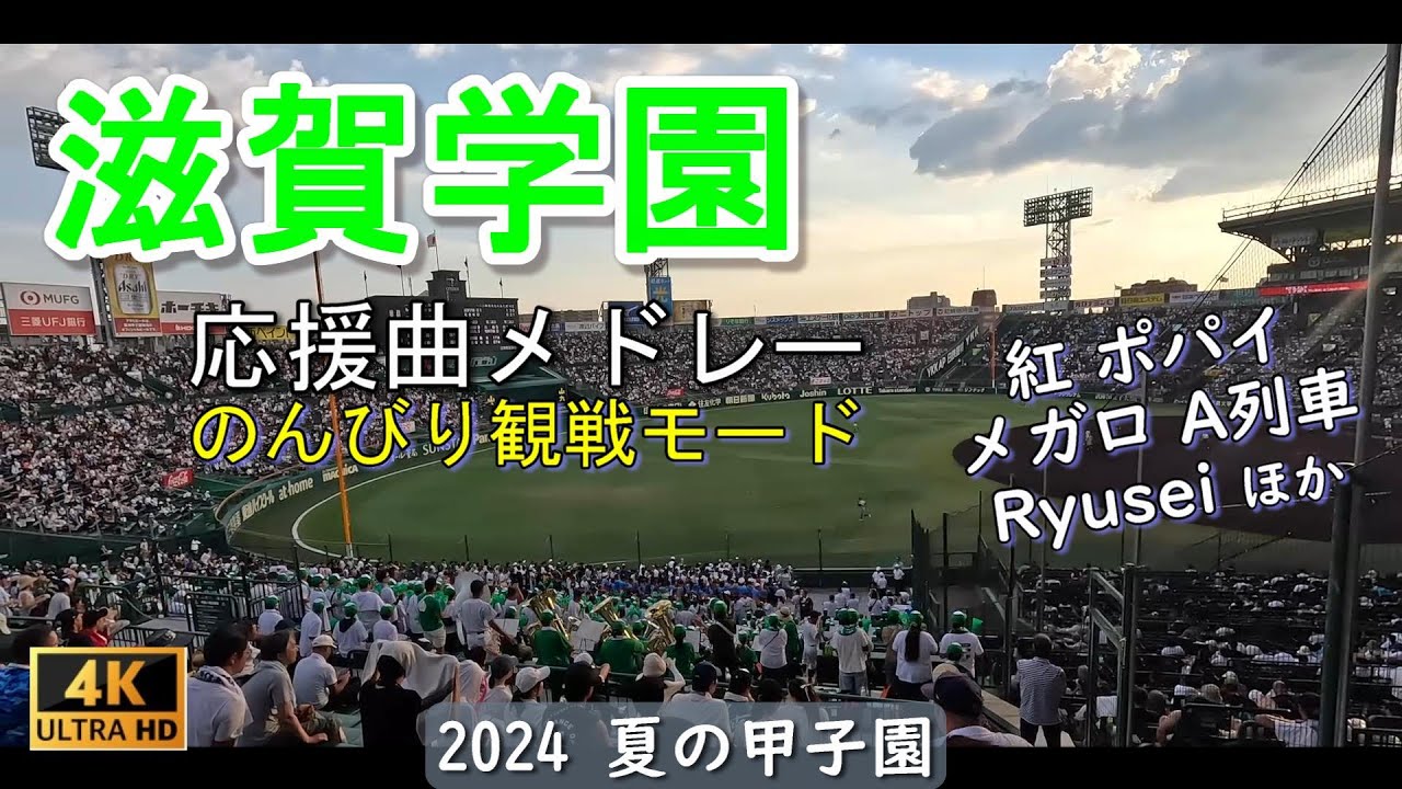 滋賀学園　応援メドレー　♪メガロバニア・A列車で行こうなど14曲　2024.8.13　甲子園球場にて