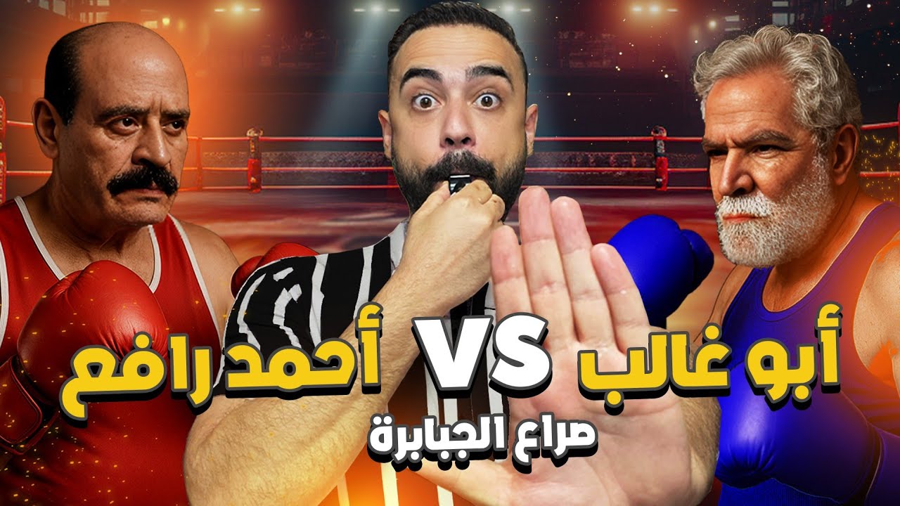 جمعت أكثر ممثلين بيكرهو بعض بصراع الجبابرة... كسروا الاستيديو 😱