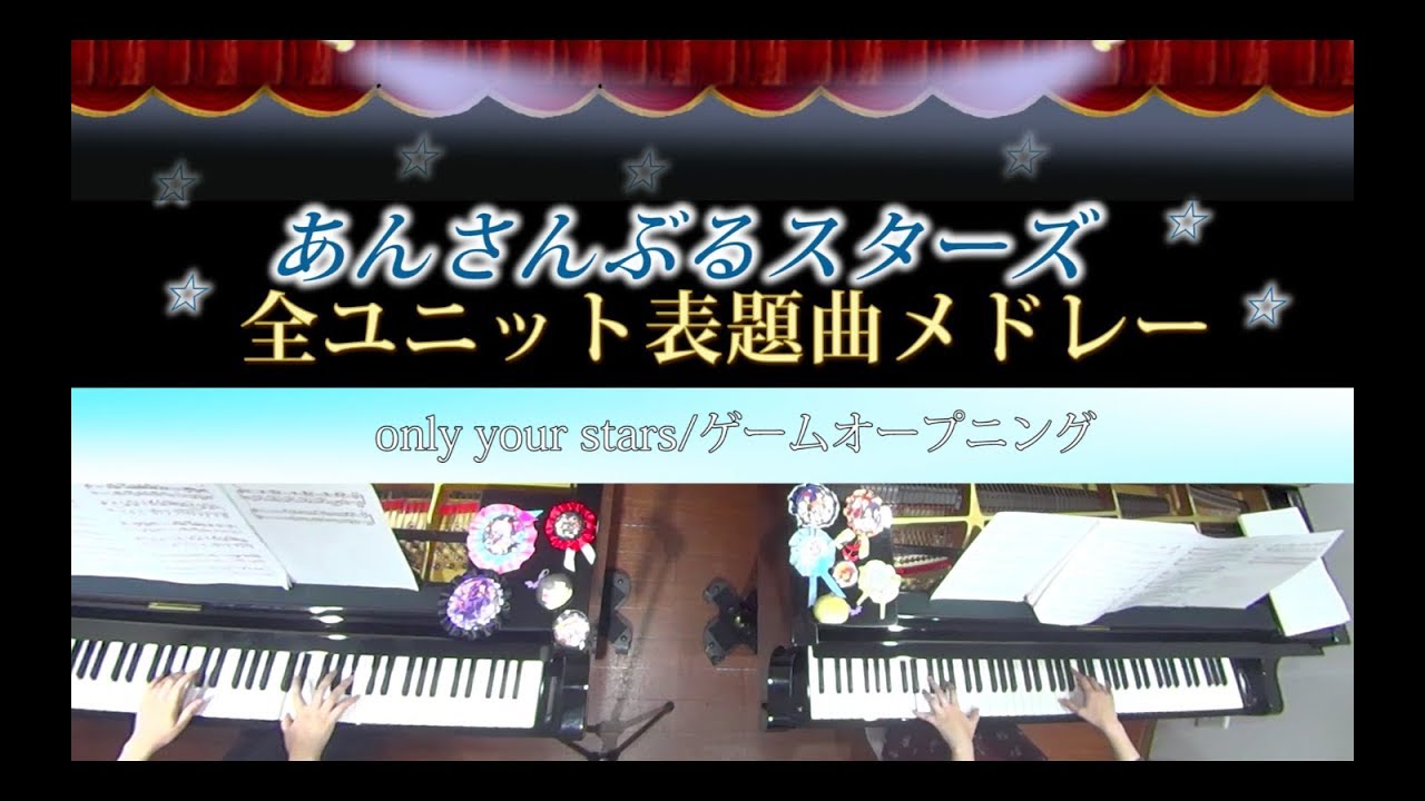 【2台ピアノ】あんさんぶるスターズ！　全ユニット表題曲　弾いてみた