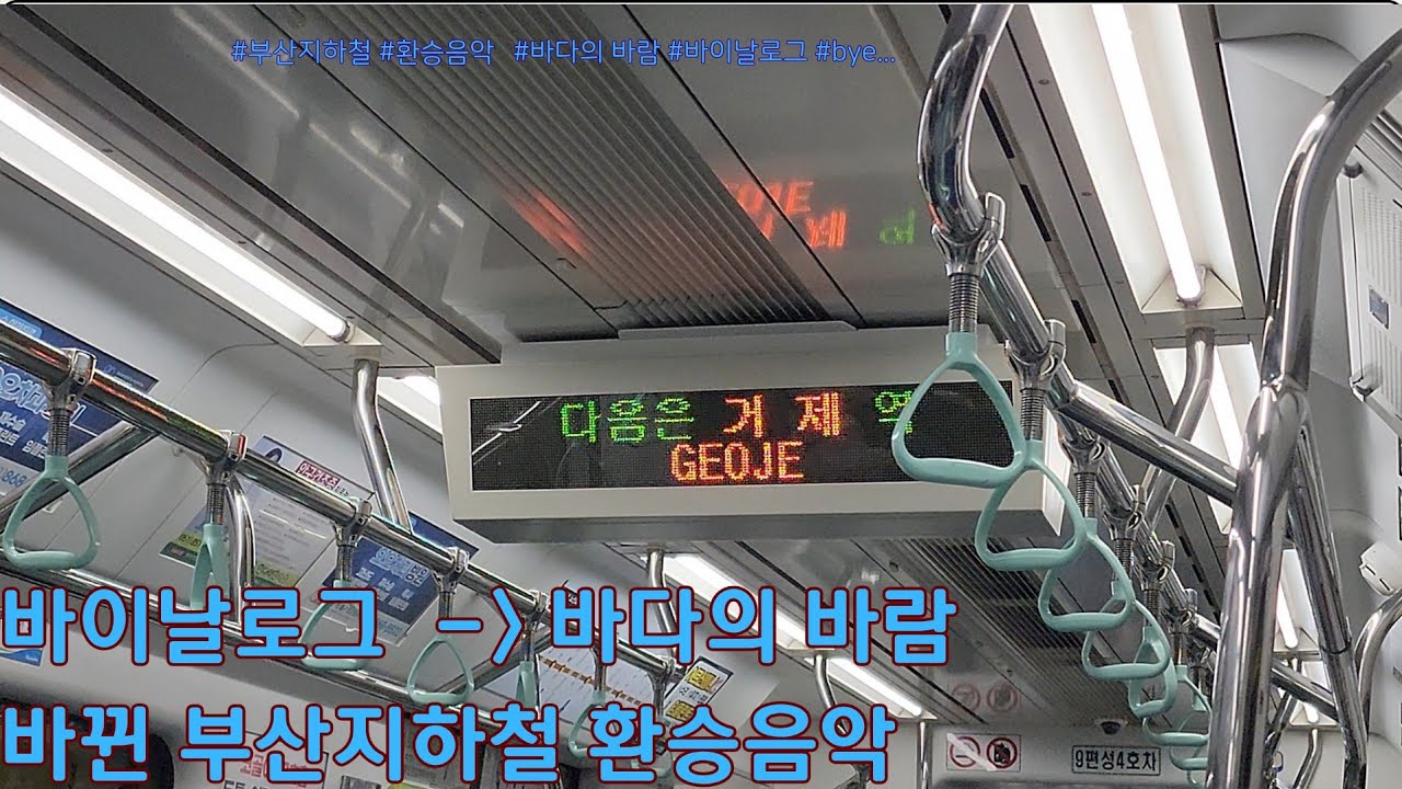 16년 만에 변경된 부산 지하철 환승음악 + 성우