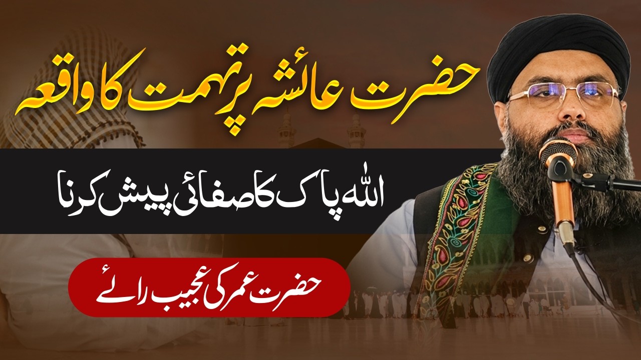 Hazrat Ayesha (RA) Par Zina Ki Tohmat Aur Allah Pak Ki Safai | Waqia Ifk | Mufti Umar Farooqi Bayan