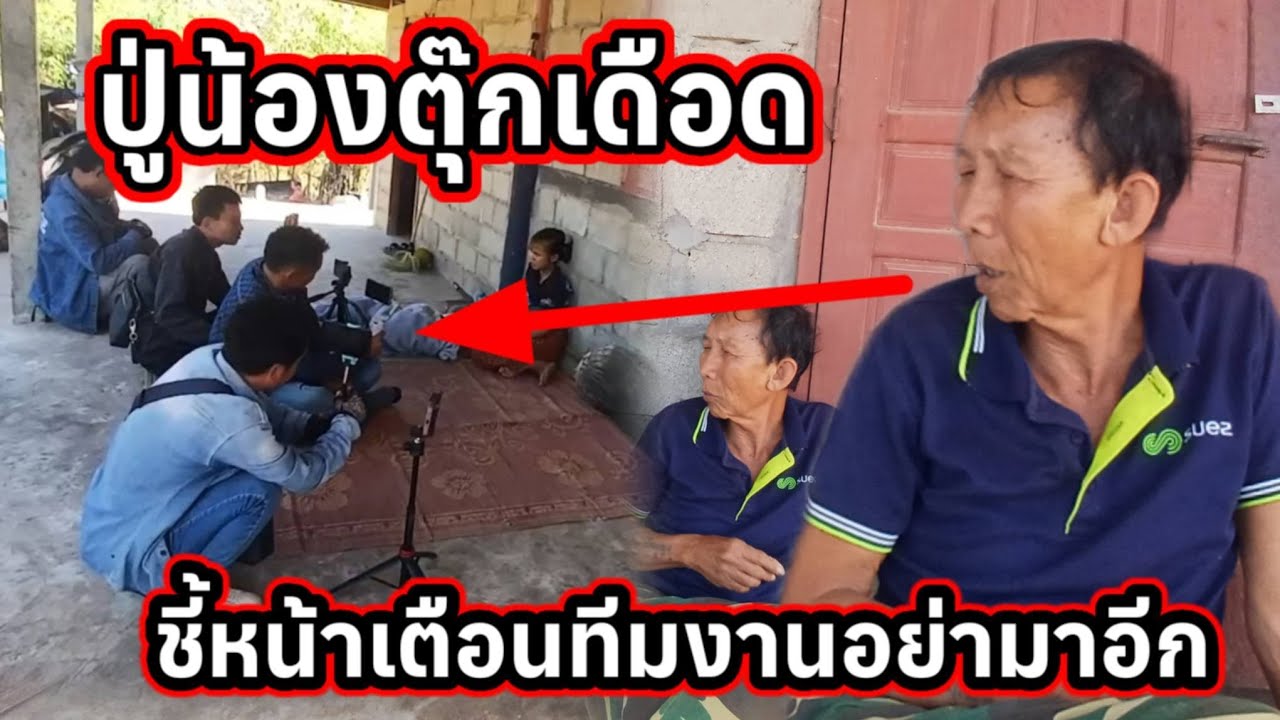ปู่น้องทุกเดือนให้ทีมงานหนีแทบไม่ทัน7 กุมภาพันธ์ ค.ศ. 2026
